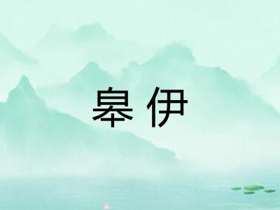 皋伊