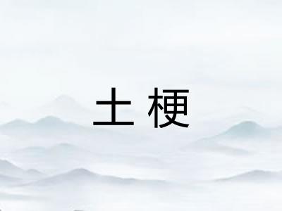 土梗