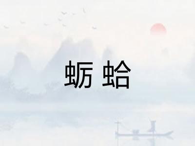 蛎蛤