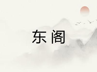 东阁