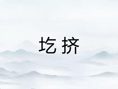 圪挤