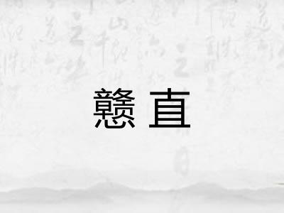 戆直