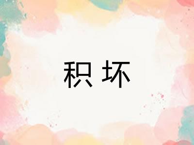 积坏