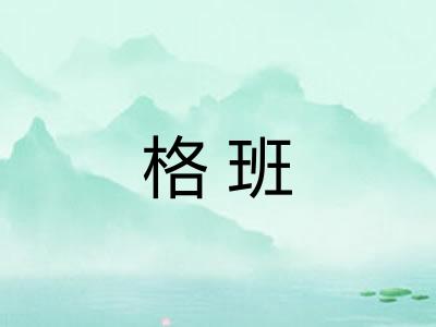 格班