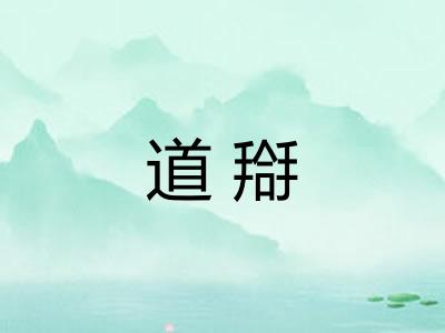 道搿