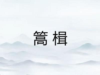 篙楫