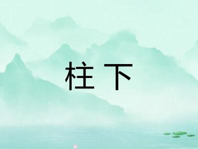 柱下