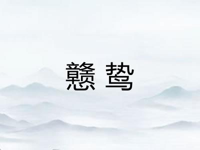 戆鸷