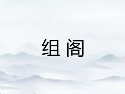 组阁
