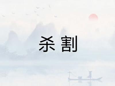 杀割