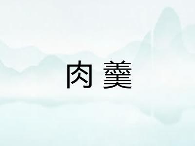 肉羹