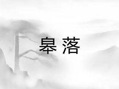 皋落