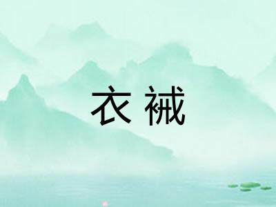 衣裓