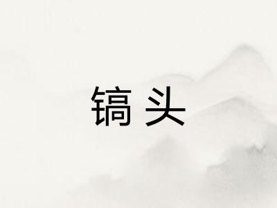 镐头