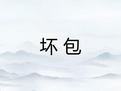 坏包