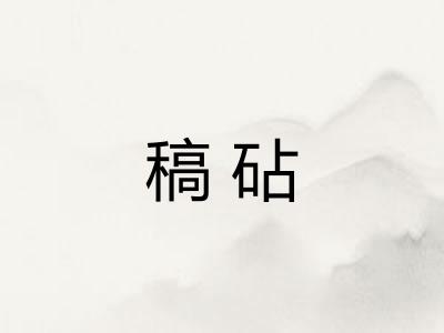 稿砧