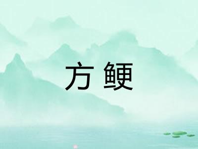 方鲠