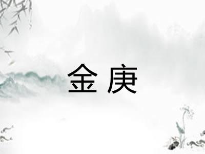 金庚