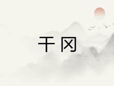 干冈