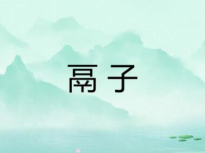 鬲子