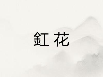 釭花