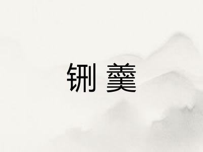 铏羹