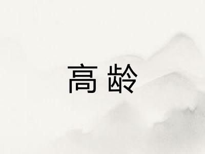 高龄
