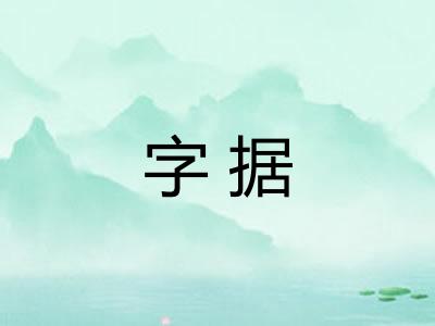 字据
