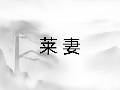 莱妻