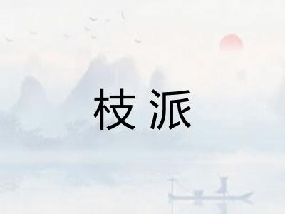 枝派