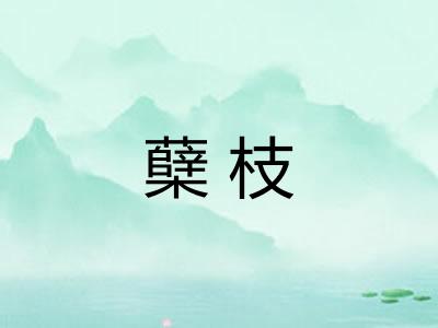 蘖枝