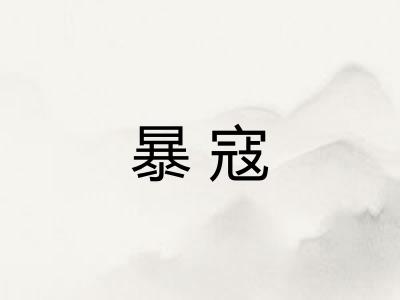 暴寇