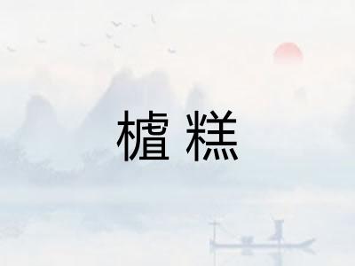 樝糕