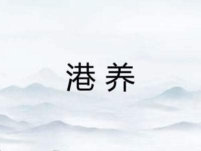 港养