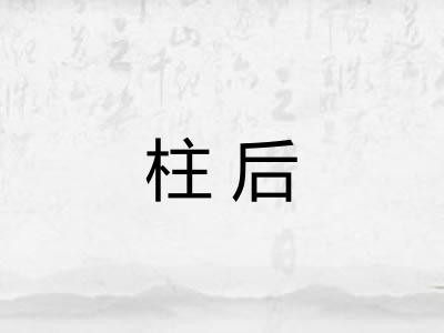 柱后