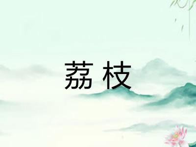 荔枝