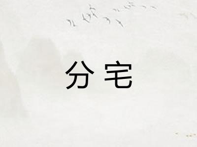 分宅