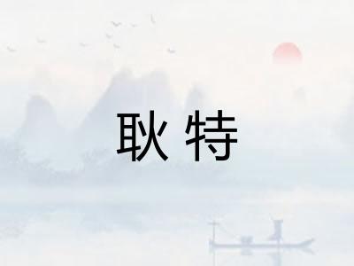 耿特