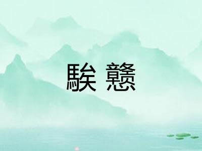 騃戆