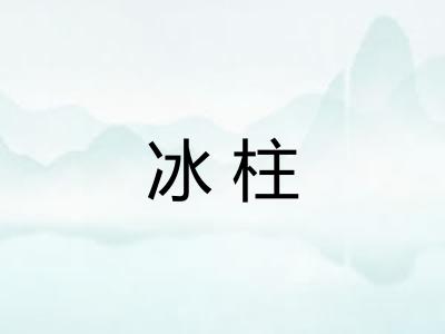 冰柱