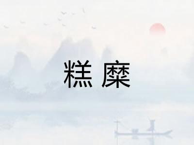 糕糜