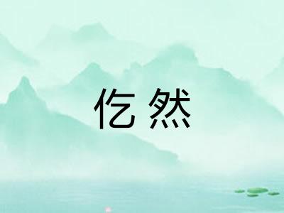 仡然