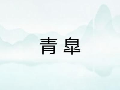 青皐