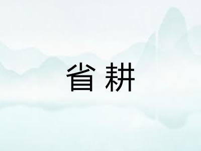 省耕