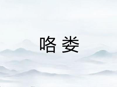 咯娄
