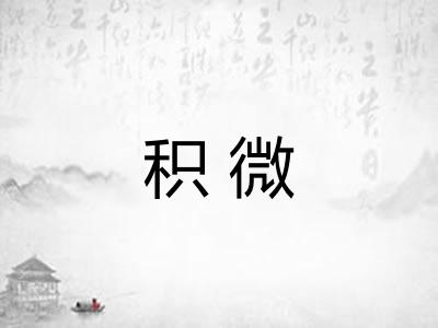 积微