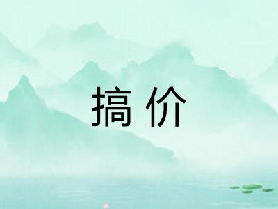 搞价