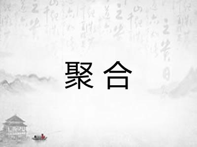 聚合