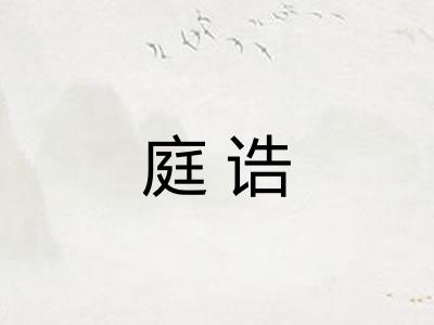 庭诰