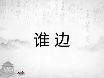 谁边